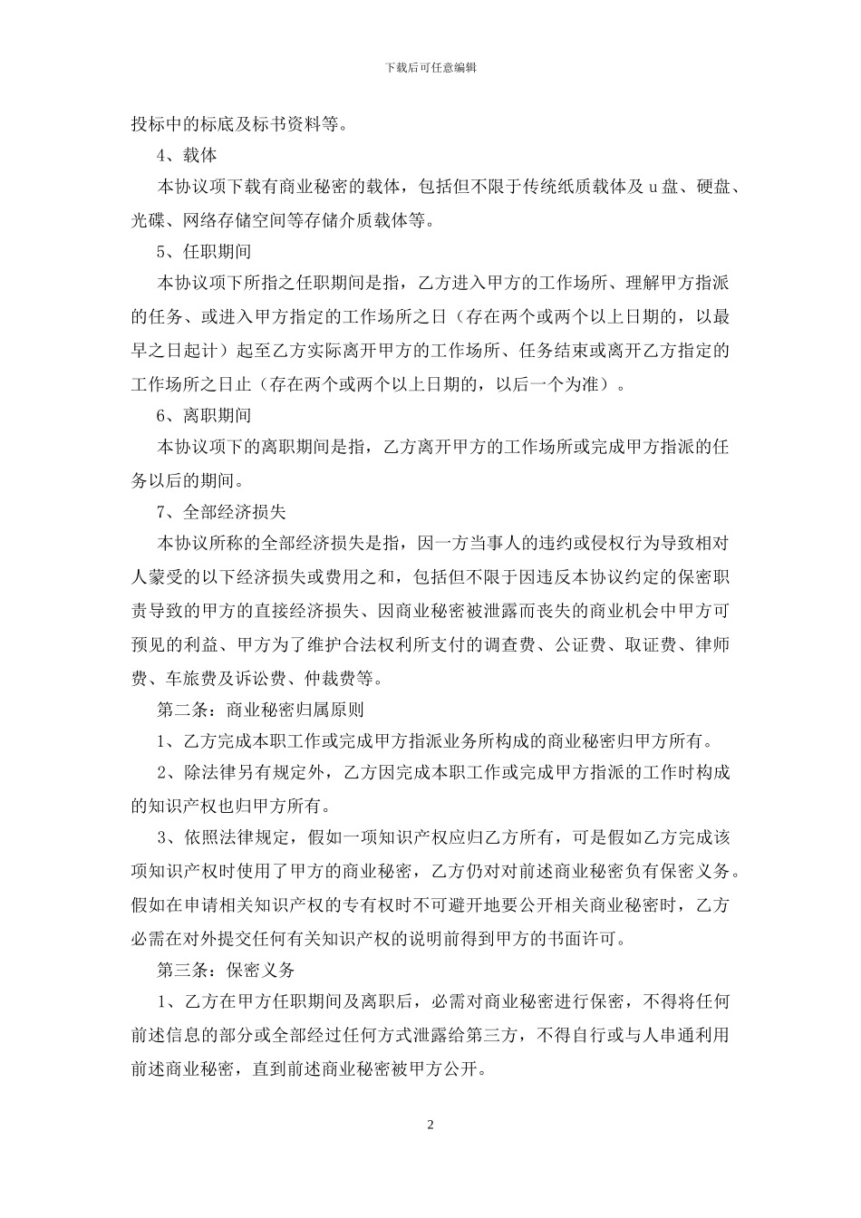 公司保密协议范文_第2页