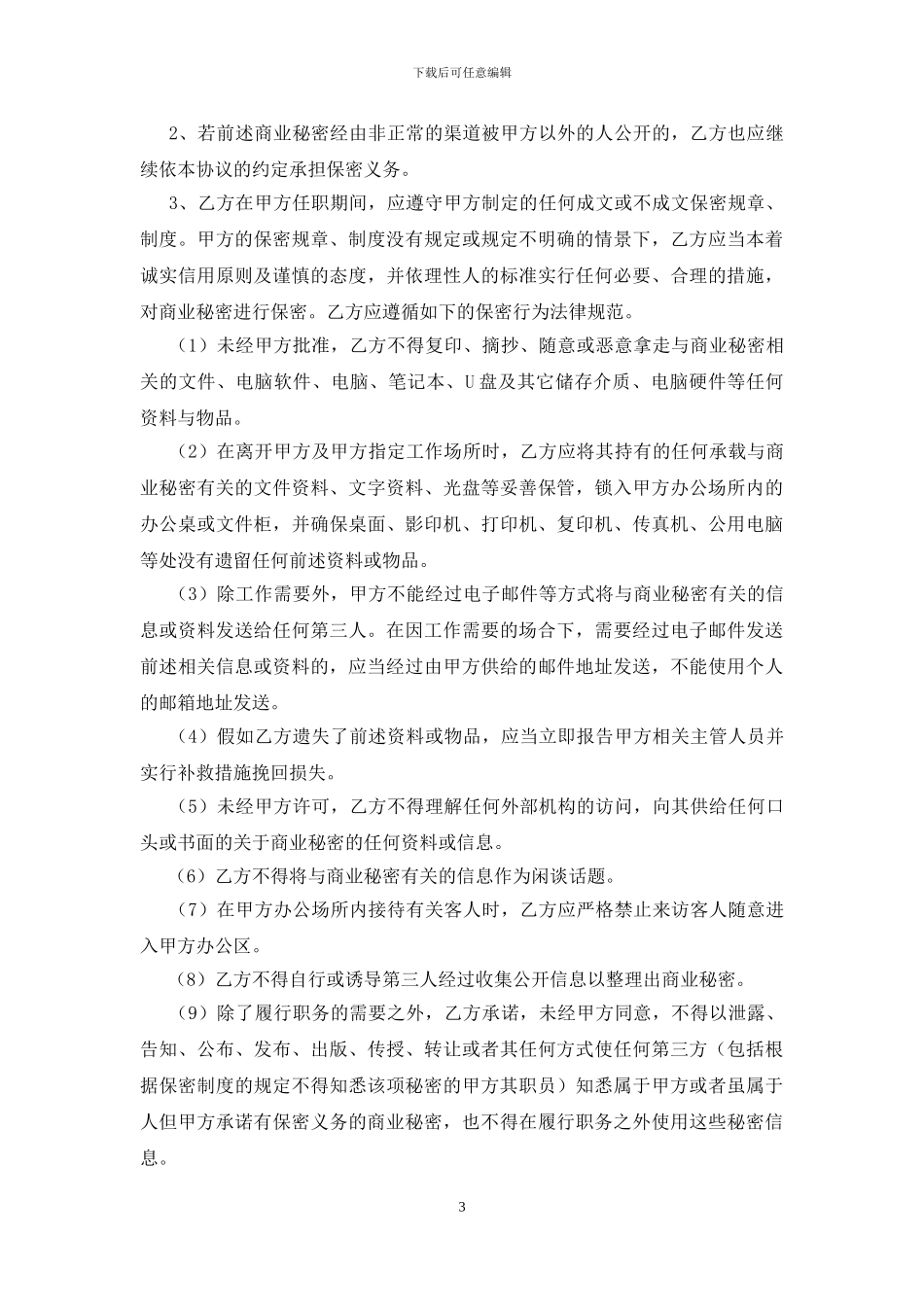 公司保密协议范文_第3页
