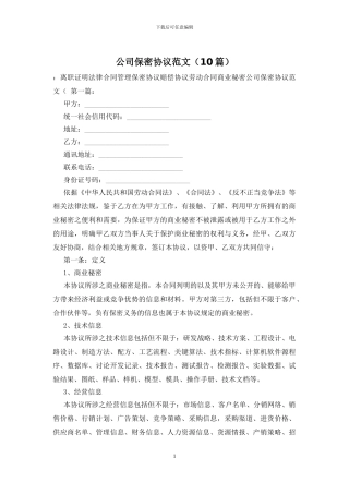 公司保密协议范文