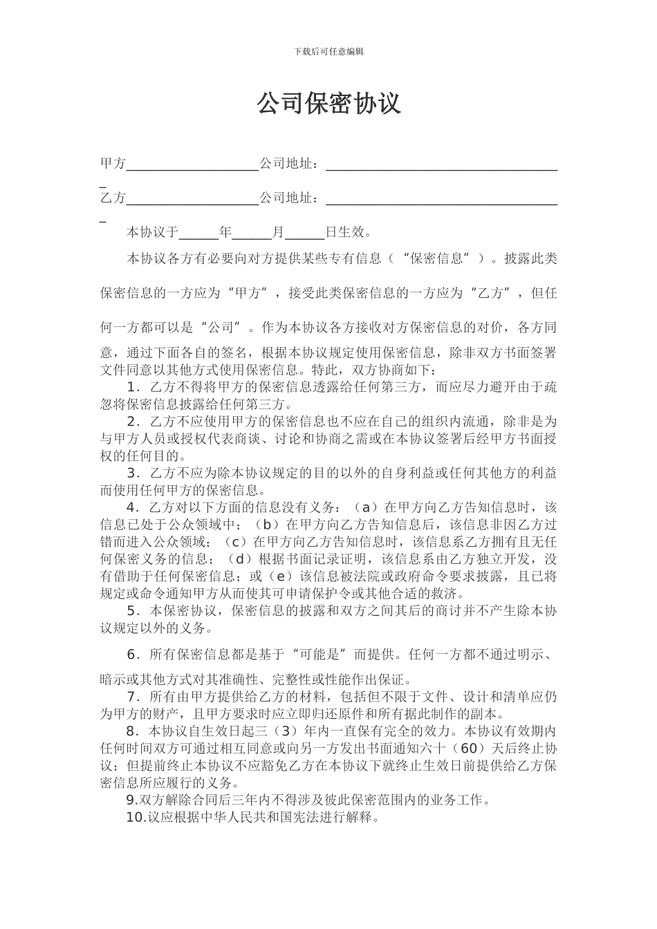 公司保密协议范本_第1页