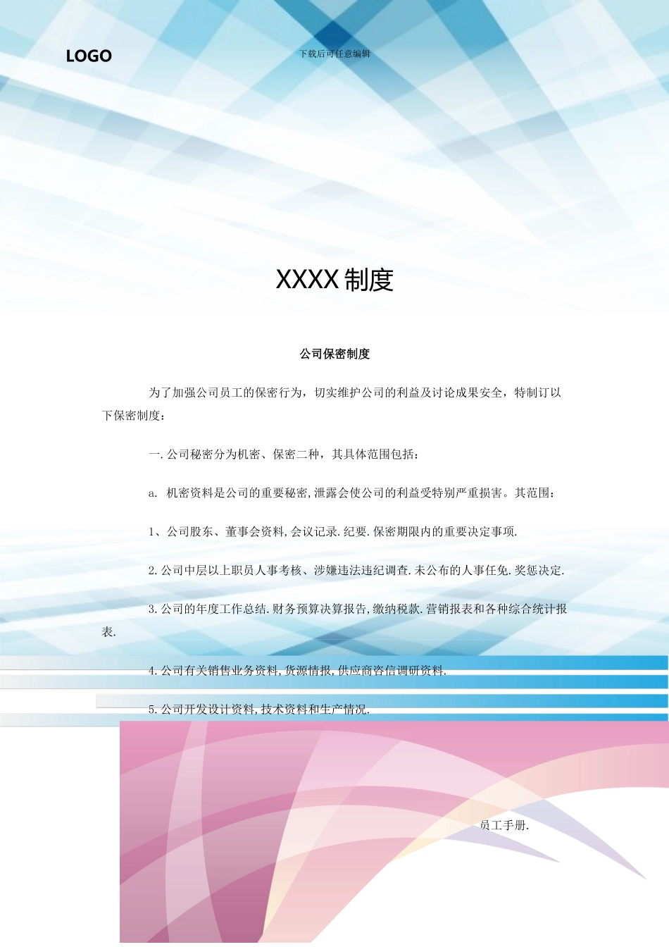 公司保密制度_第1页