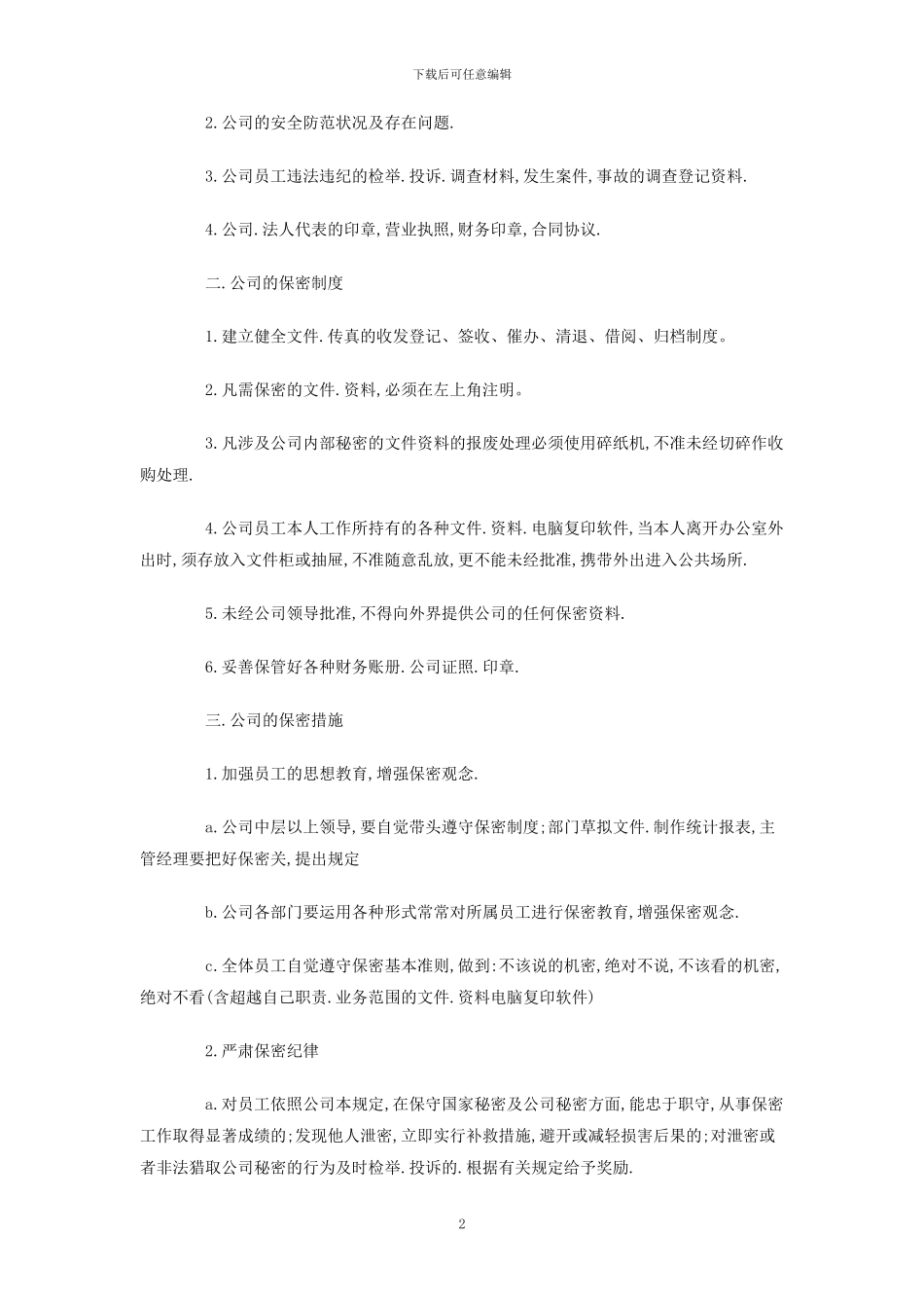 公司保密制度_第2页