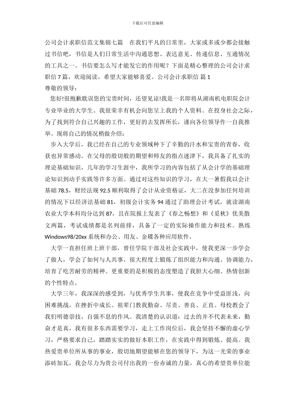 公司会计求职信范文集锦七篇_第2页