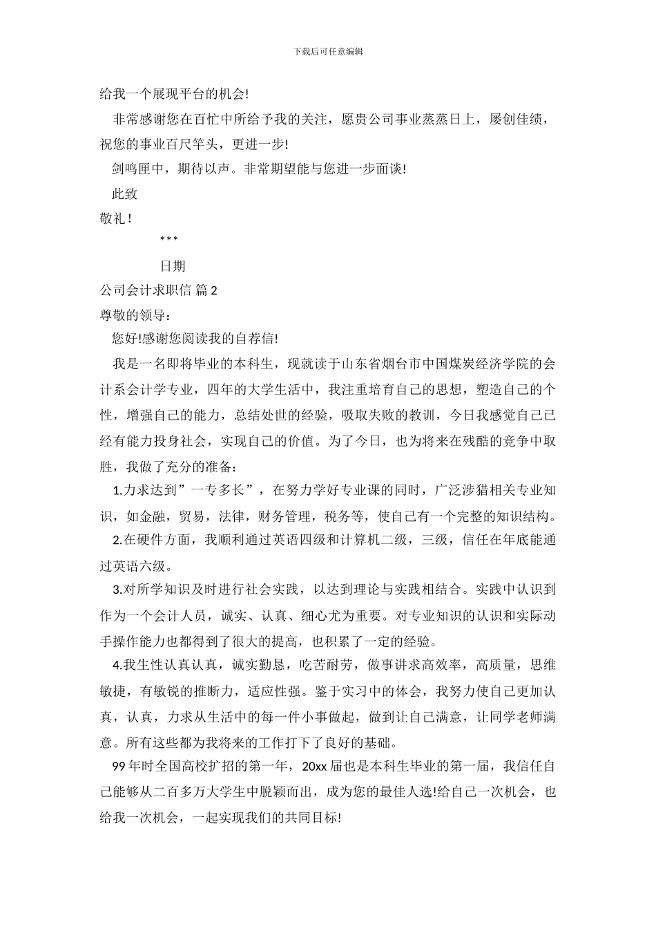 公司会计求职信范文集锦七篇_第3页