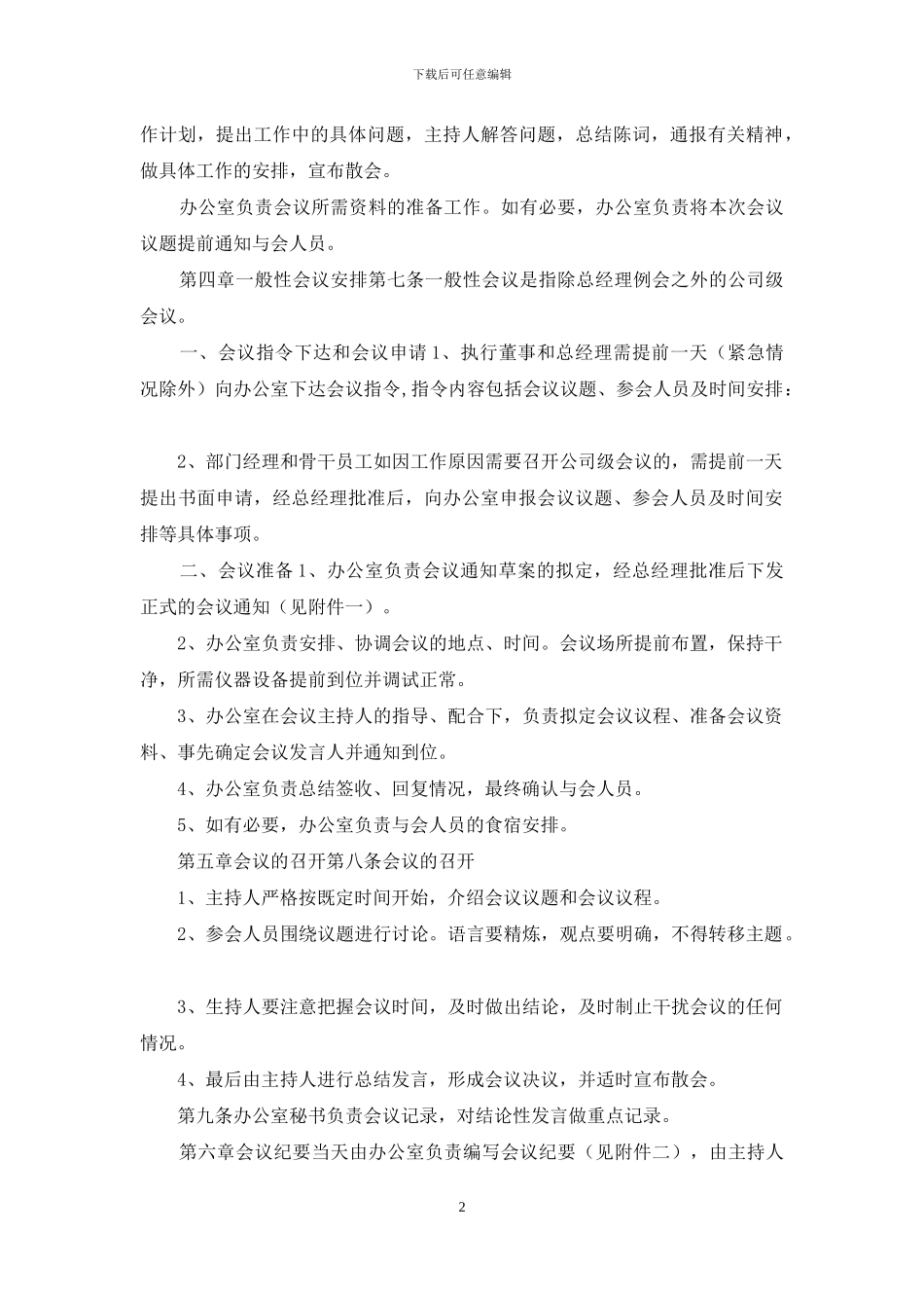 公司会议管理办法实施规范_第2页