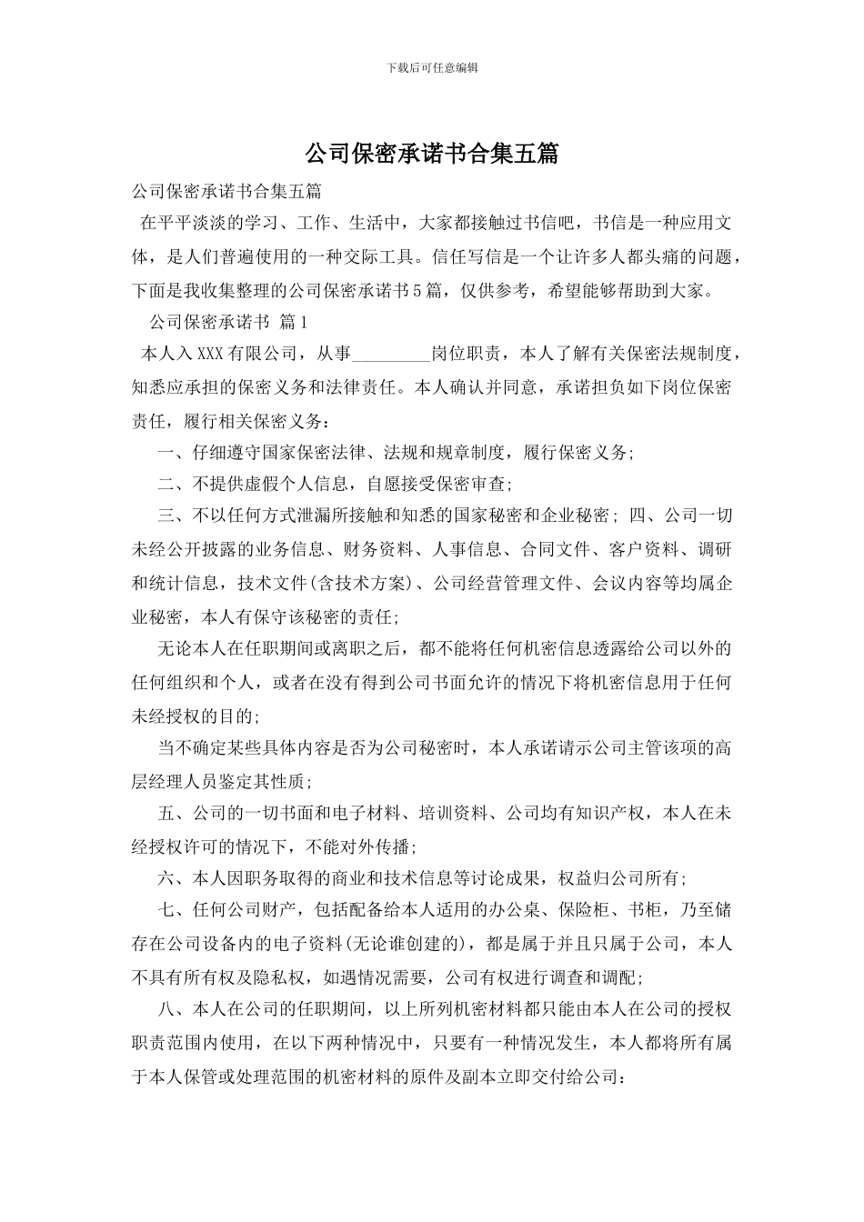公司保密承诺书合集五篇_第1页