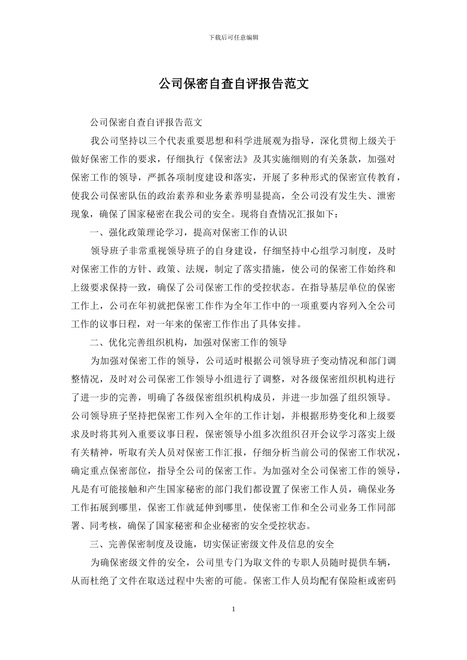 公司保密自查自评报告范文_第1页