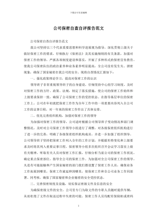 公司保密自查自评报告范文