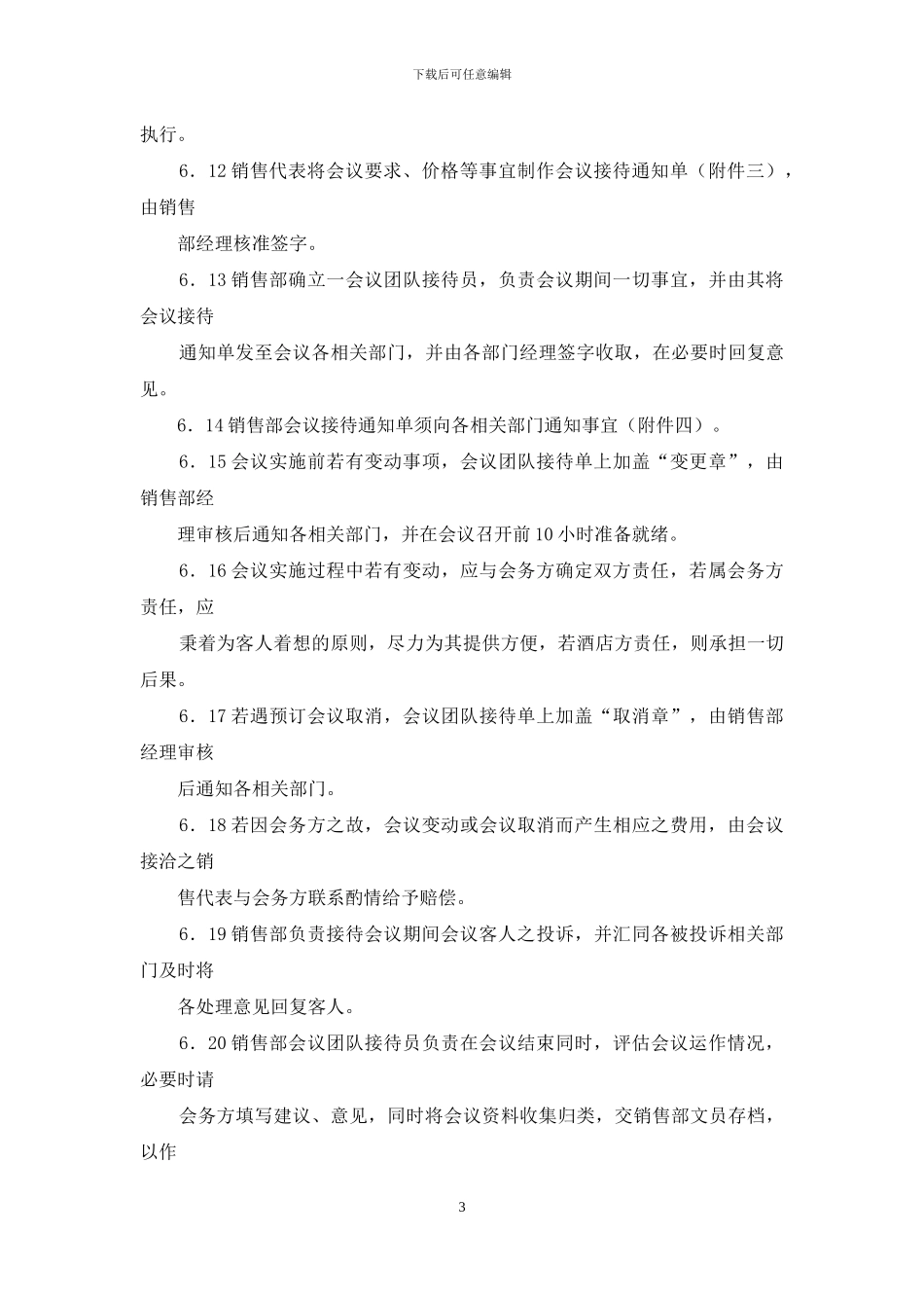 公司会议团体接待程序_第3页