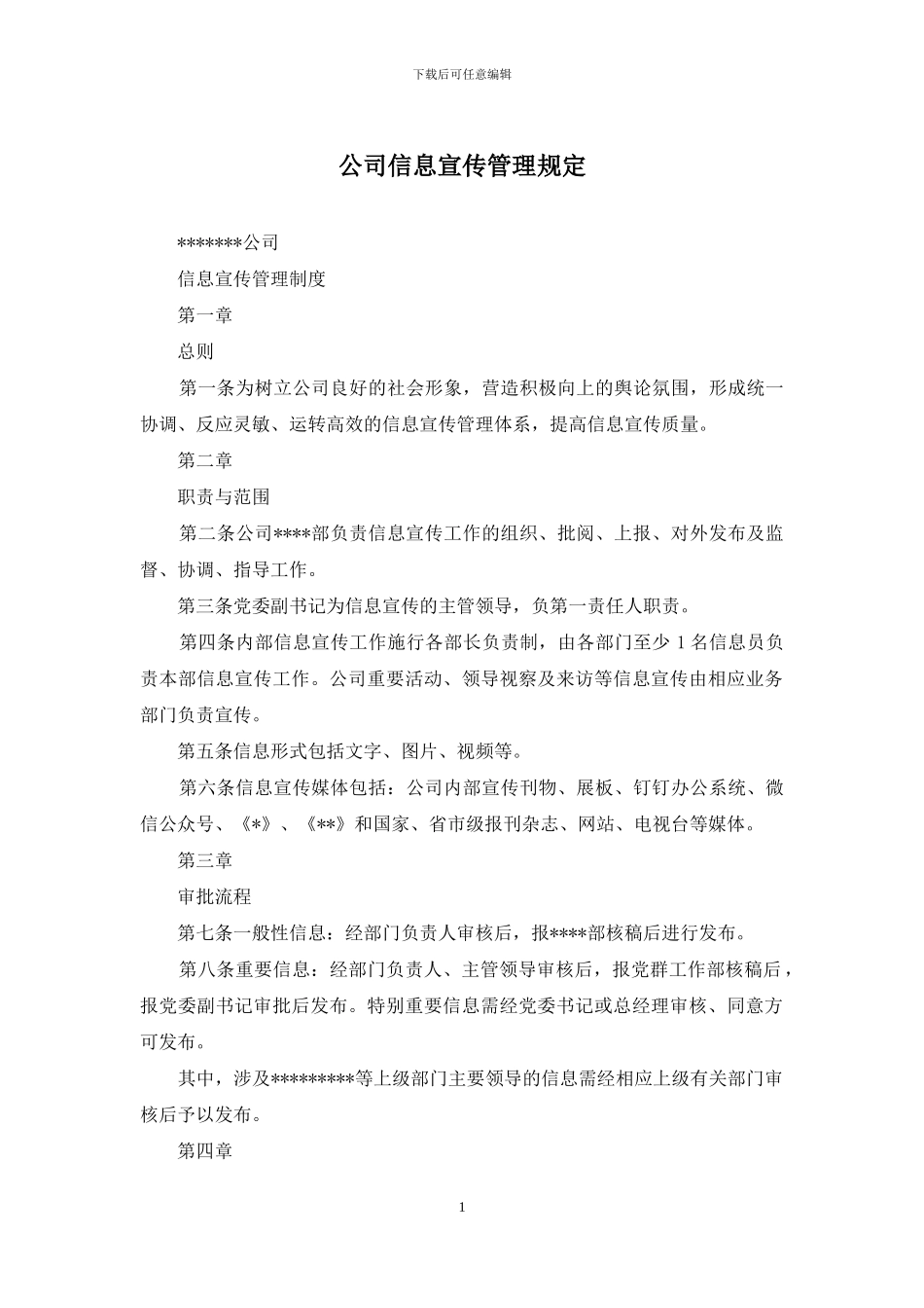 公司信息宣传管理规定_第1页