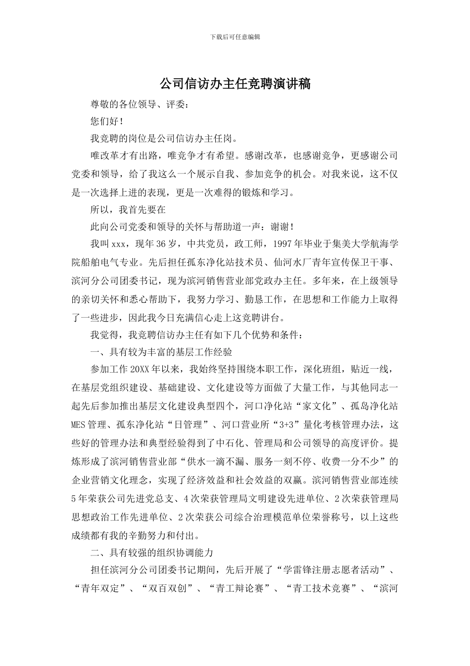 公司信访办主任竞聘演讲稿_第1页