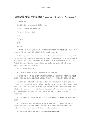 公司保密协议Confidentiality-Agreement