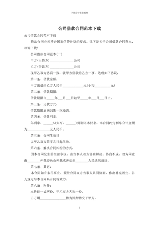 公司借款合同范本下载