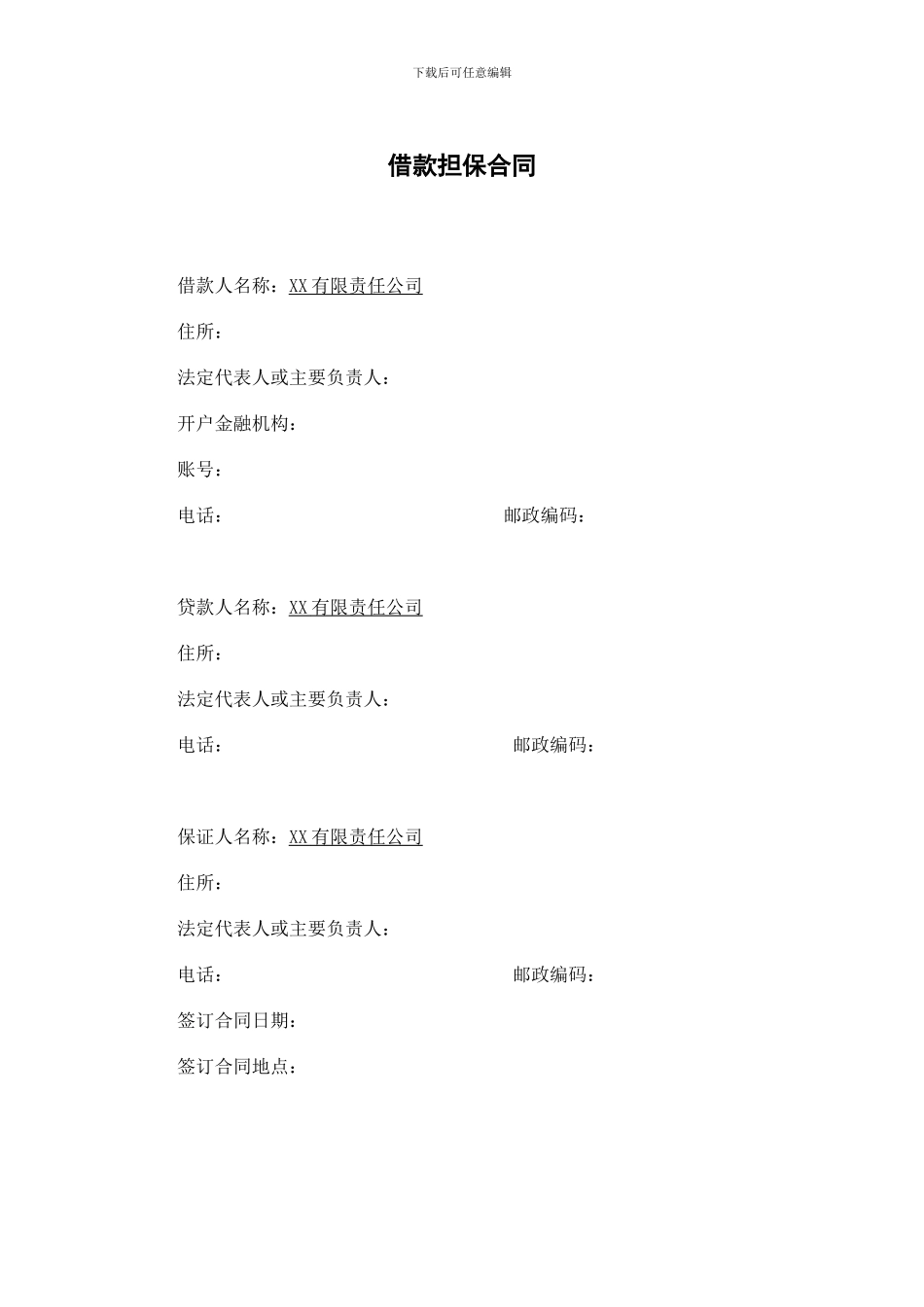 公司借款担保合同_第1页