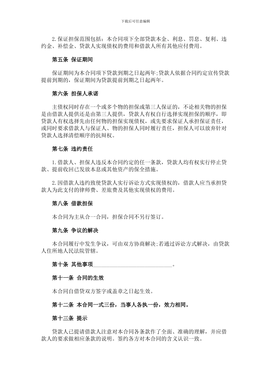 公司借款担保合同_第3页