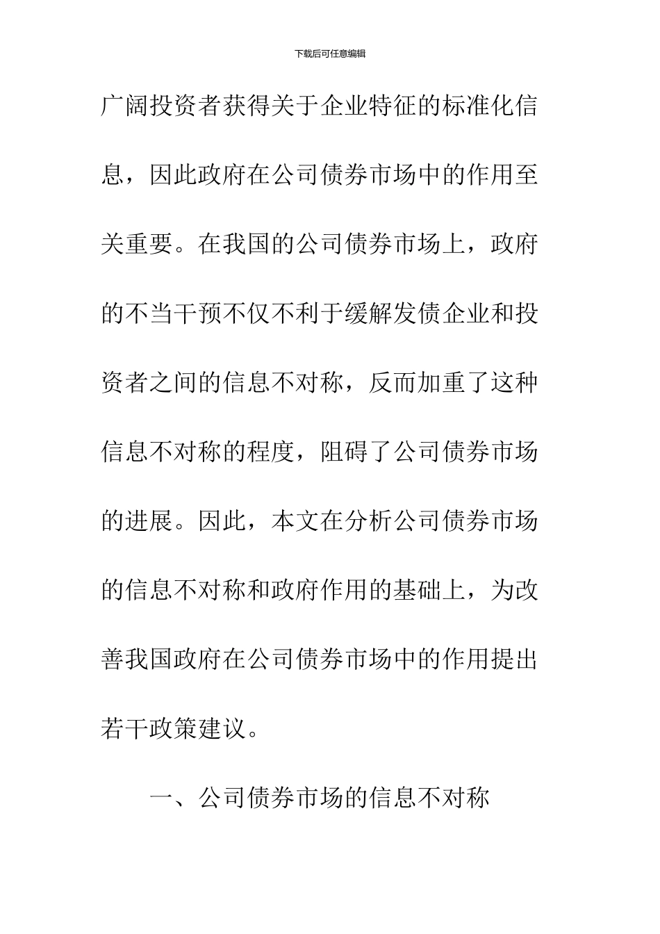 公司债券市场信息不对称和政府作用_第3页