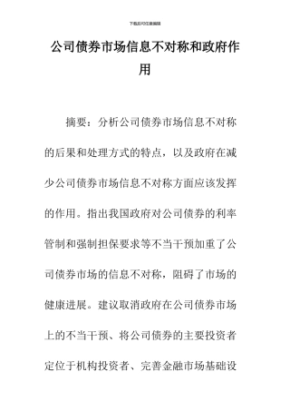公司债券市场信息不对称和政府作用