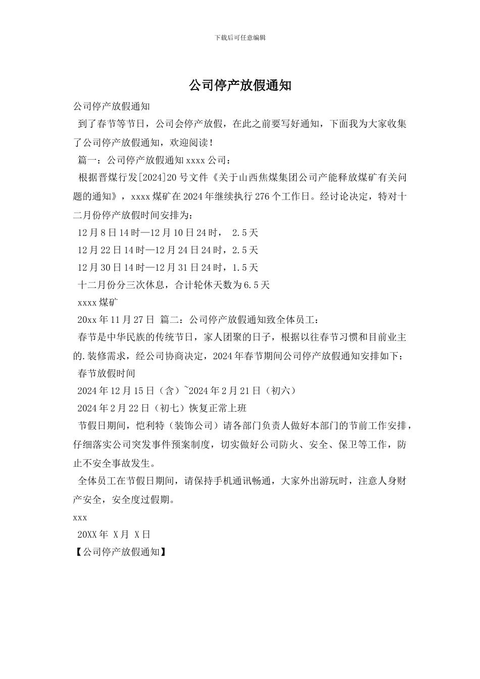 公司停产放假通知_第1页