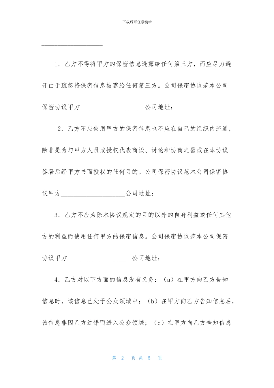 公司保密协议范本_第2页