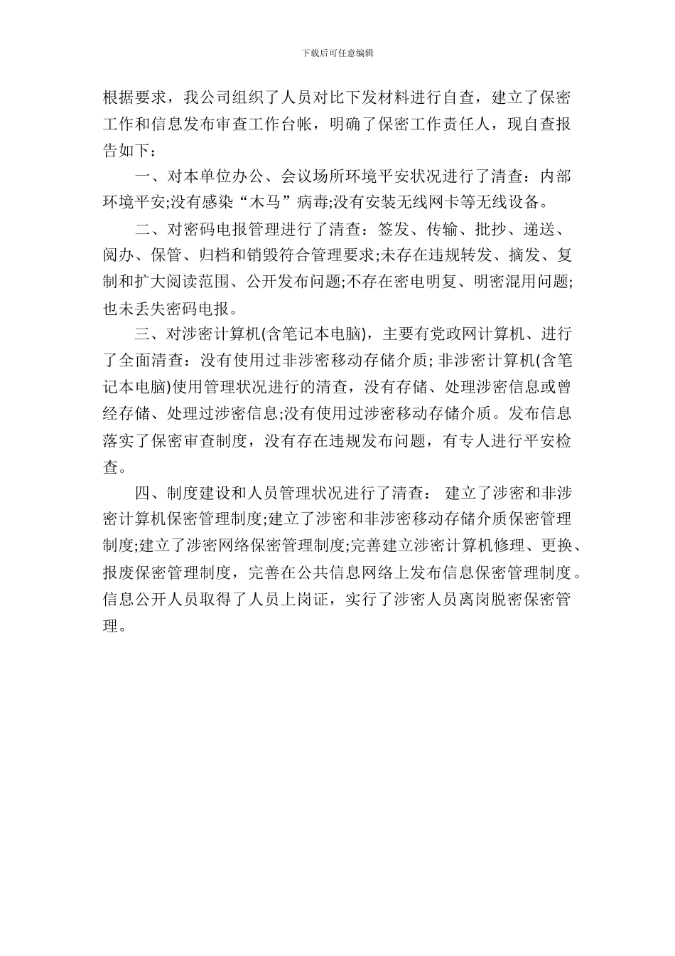 公司保密工作自查范文_第2页