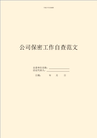 公司保密工作自查范文