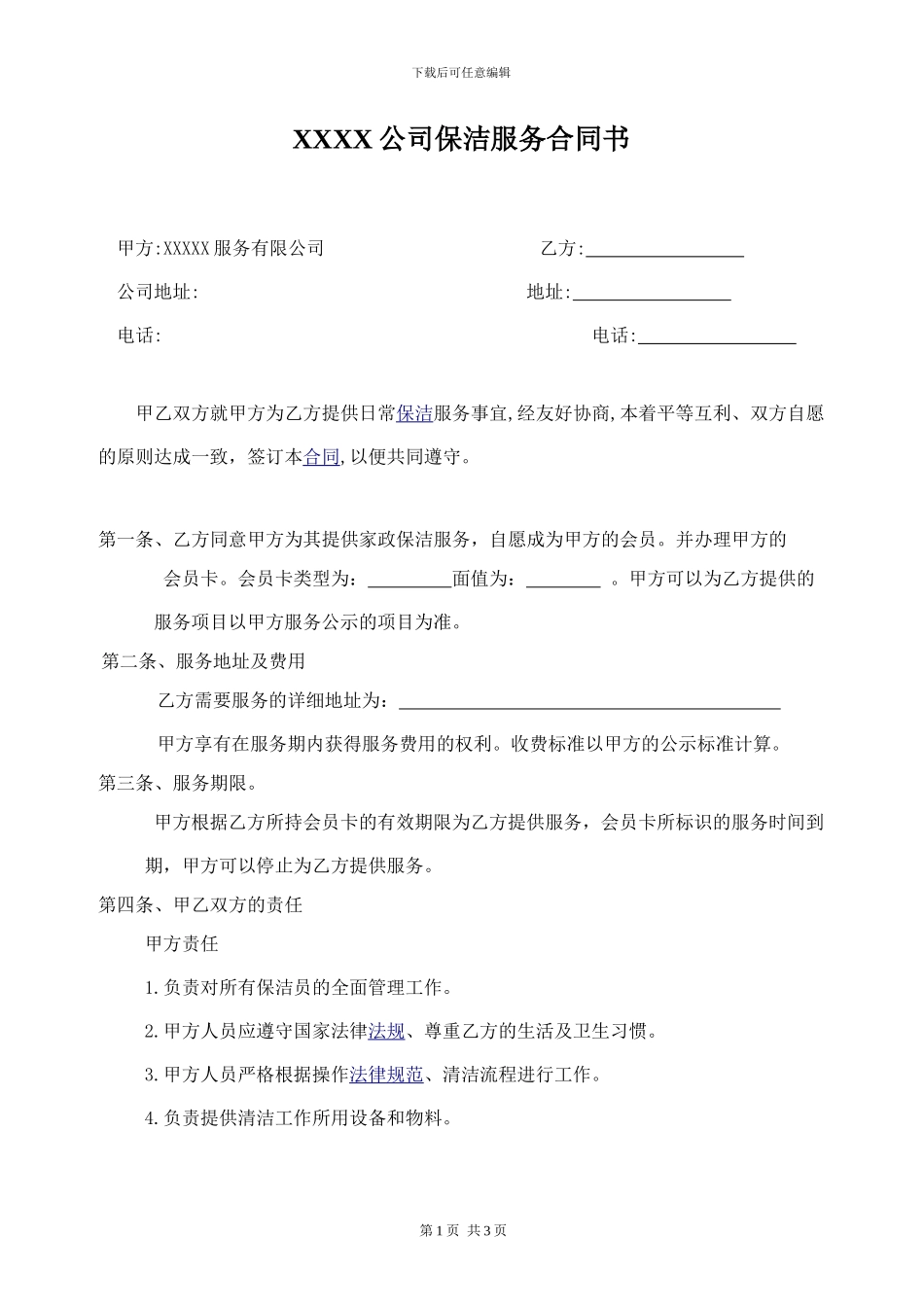 公司保洁服务合同书_第1页