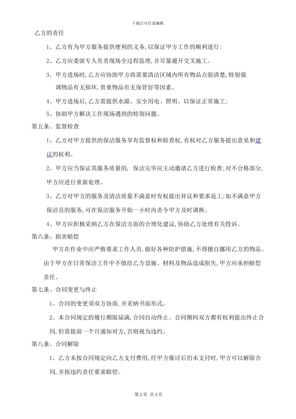 公司保洁服务合同书_第2页