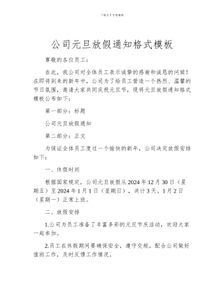 公司元旦放假通知格式模板