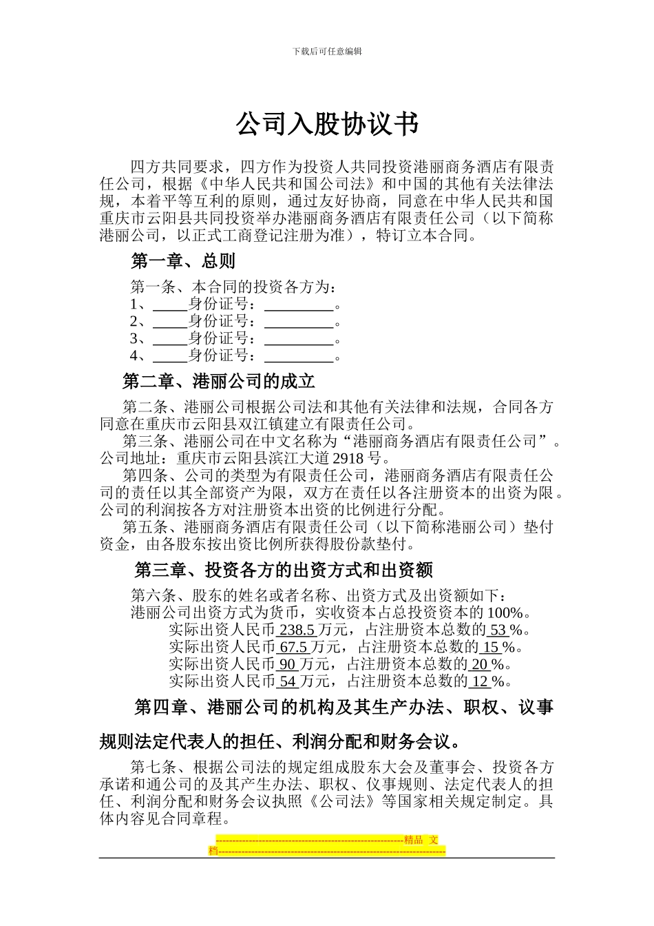 公司入股协议书_第1页