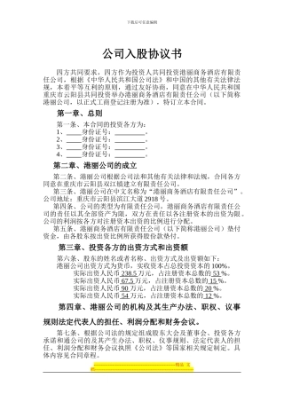 公司入股协议书