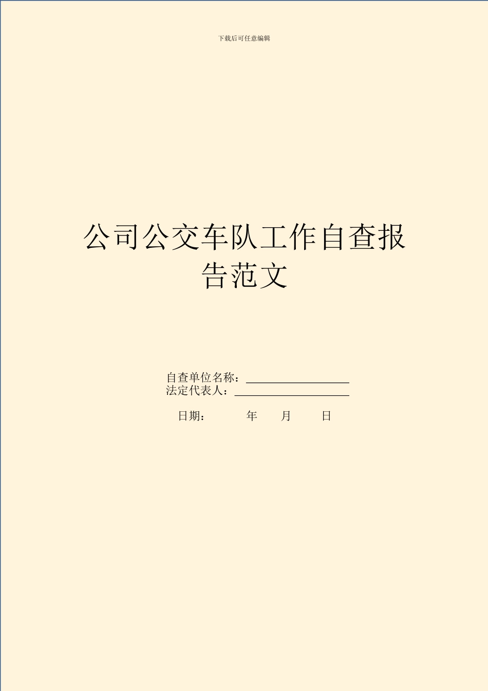 公司公交车队工作自查报告范文_第1页