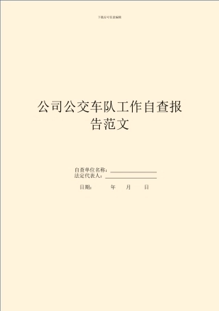 公司公交车队工作自查报告范文