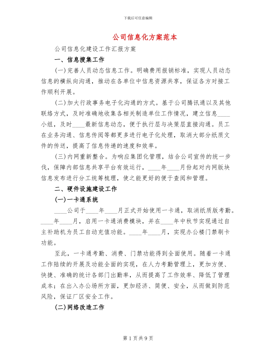 公司信息化方案范本_第1页