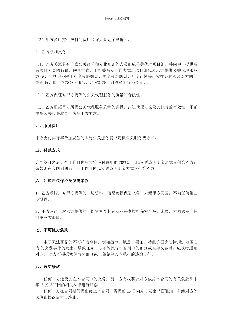 公司公关服务合同_第2页