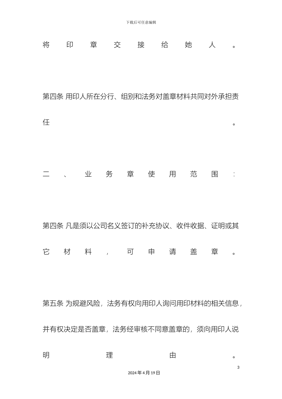 公司公章使用管理规定_第3页