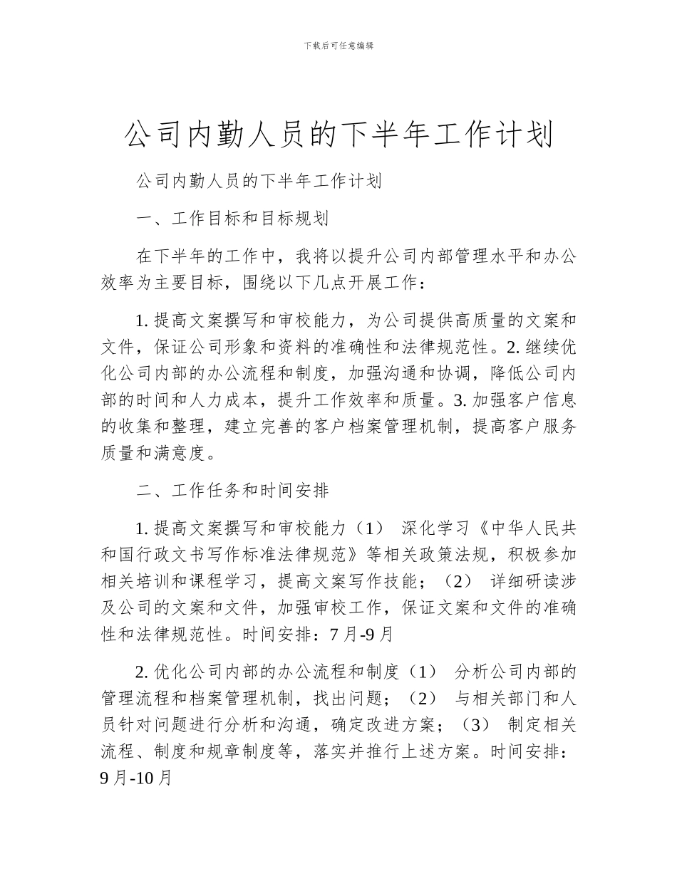 公司内勤人员的下半年工作计划_第1页