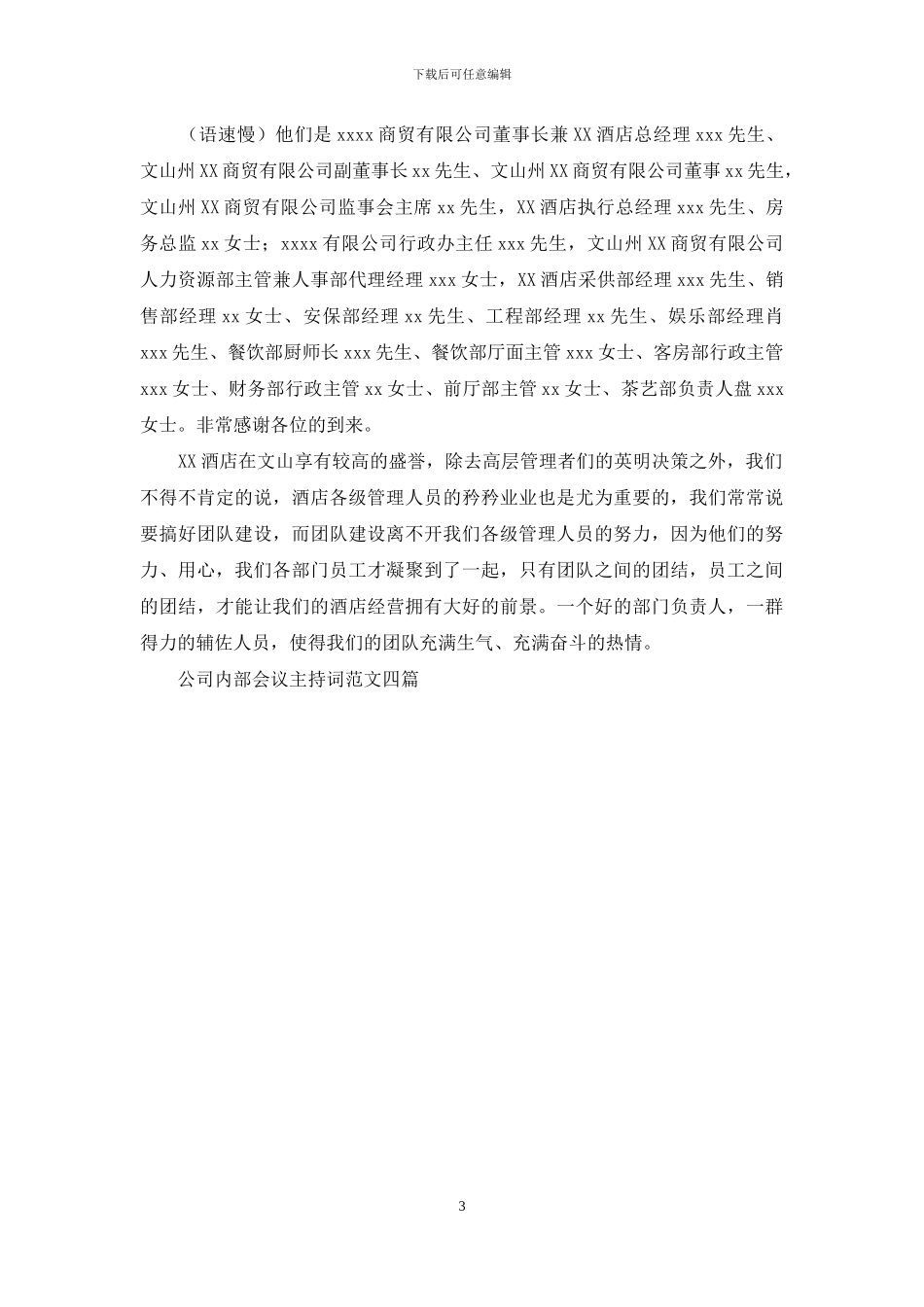 公司内部会议主持词范文四篇_第3页