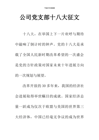 公司党支部十八大征文