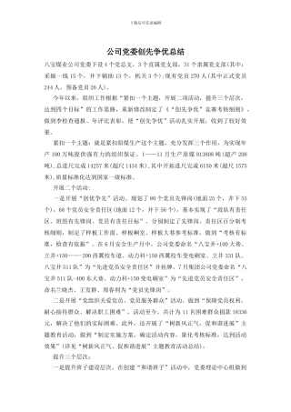 公司党委创先争优总结-0