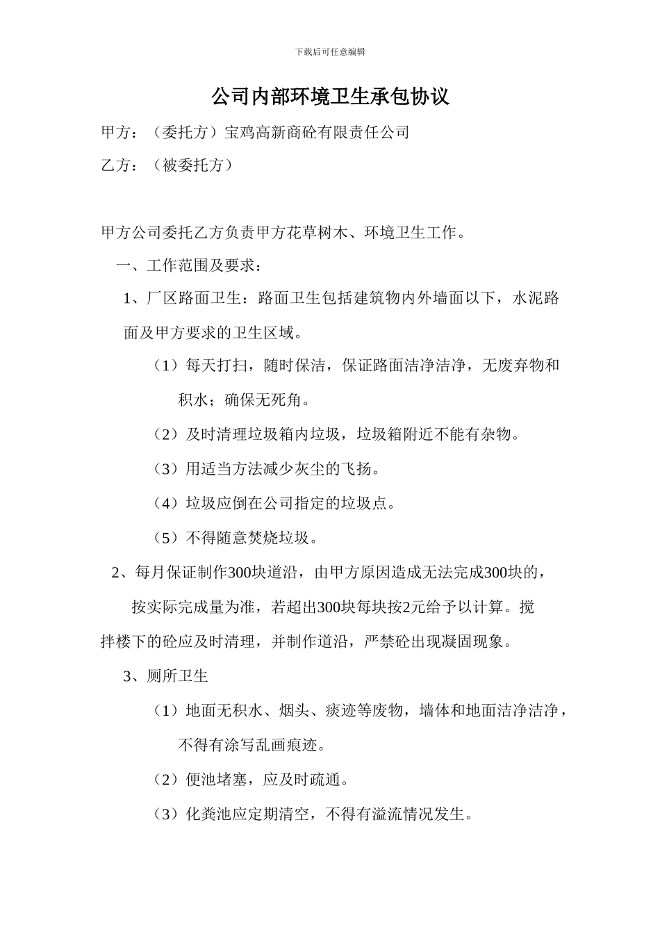 公司内部环境卫生承包协议_第1页