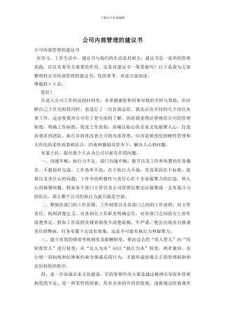 公司内部管理的建议书