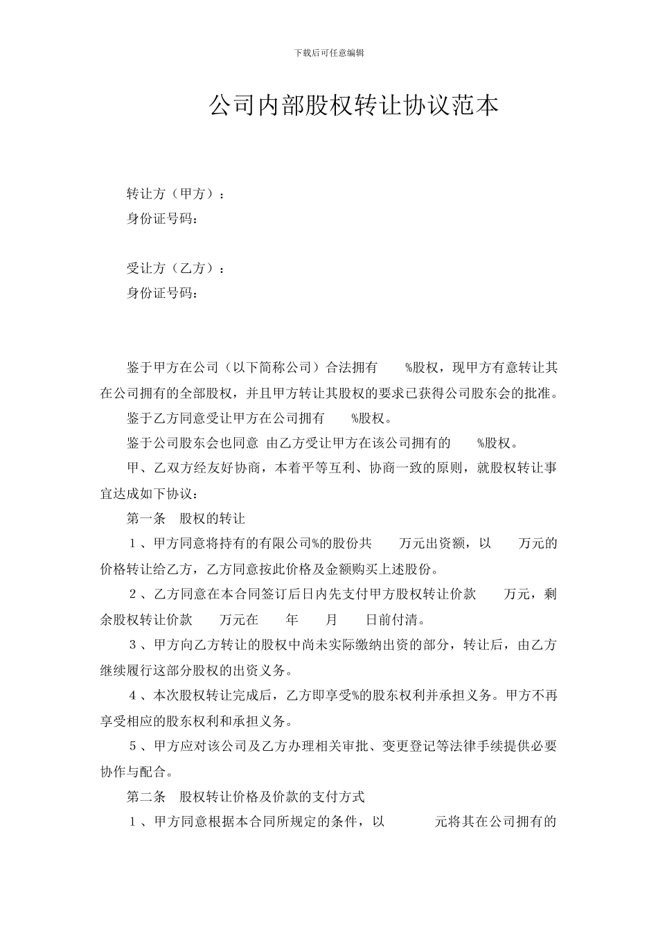 公司内部股权转让协议范本_第1页