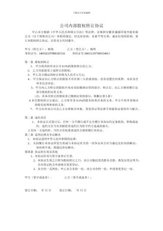 公司内部股权转让协议