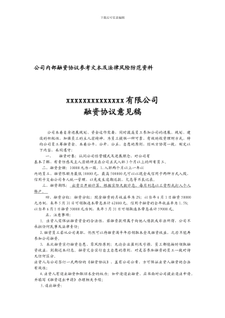 公司内部融资协议参考文本及法律风险防范资料