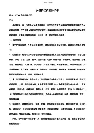 公司关键岗位保密协议书