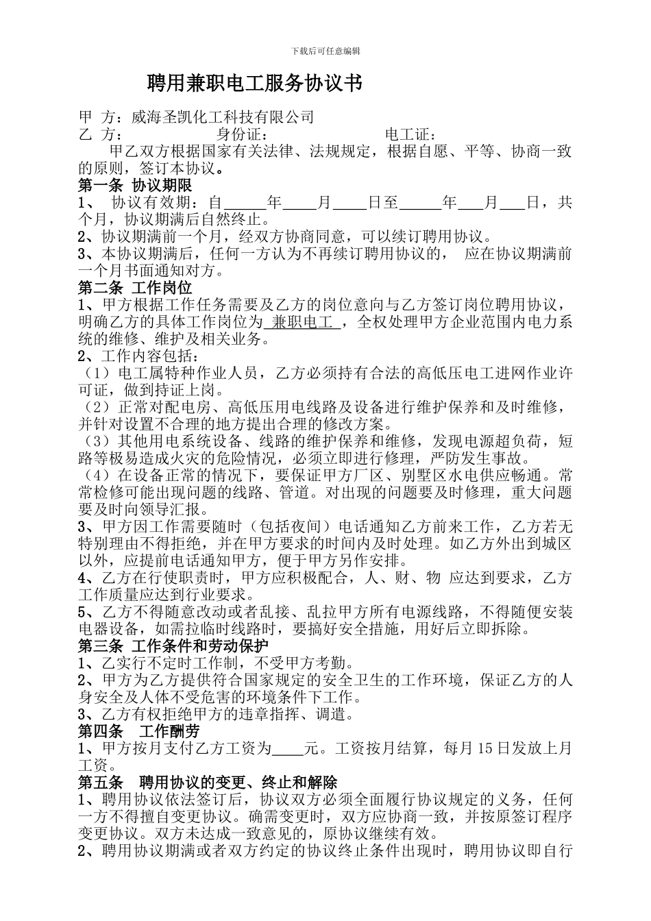 公司兼职电工劳务协议_第1页