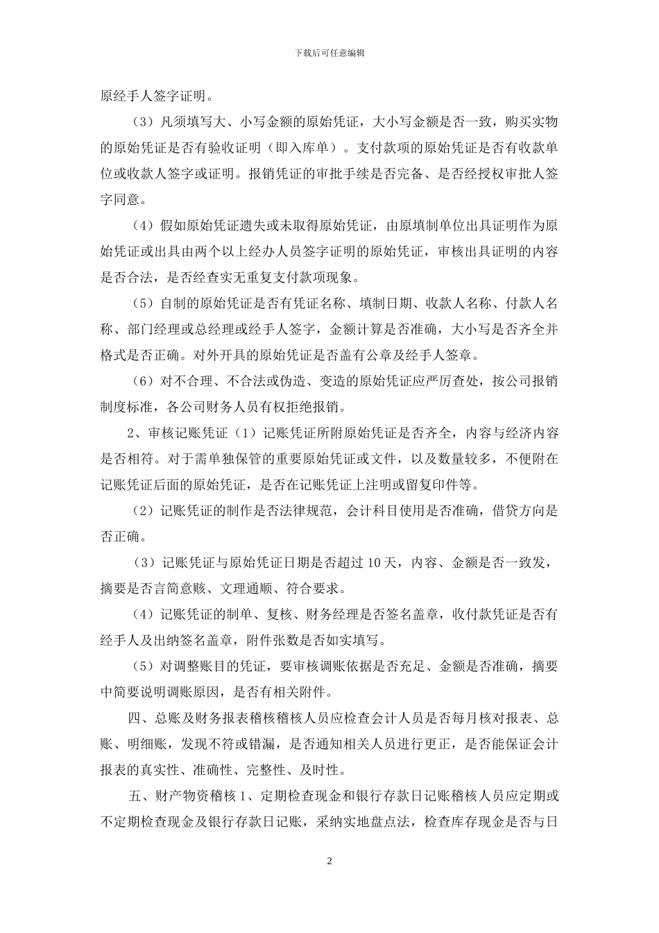 公司内部财务稽查制度模版_第2页