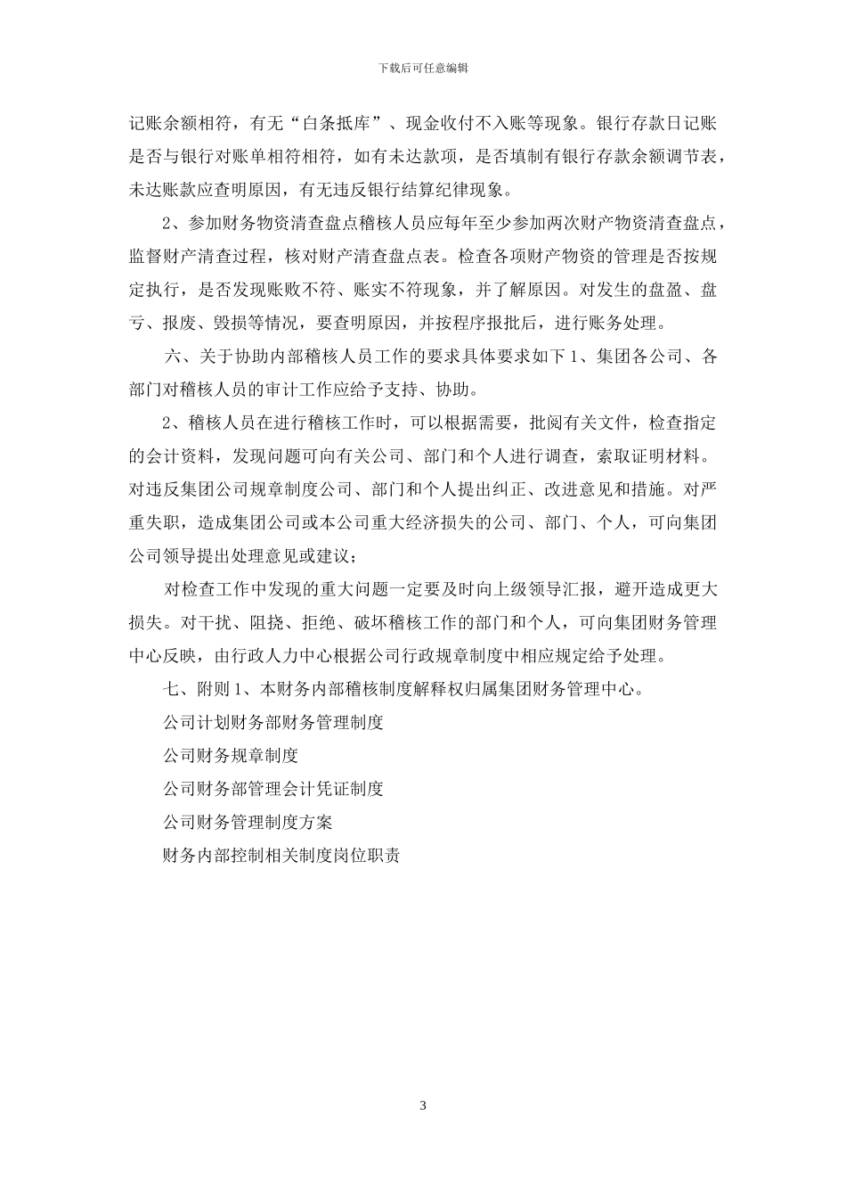 公司内部财务稽查制度模版_第3页