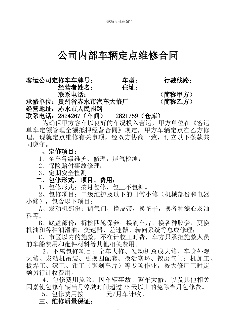 公司内部车辆定点维修合同_第1页
