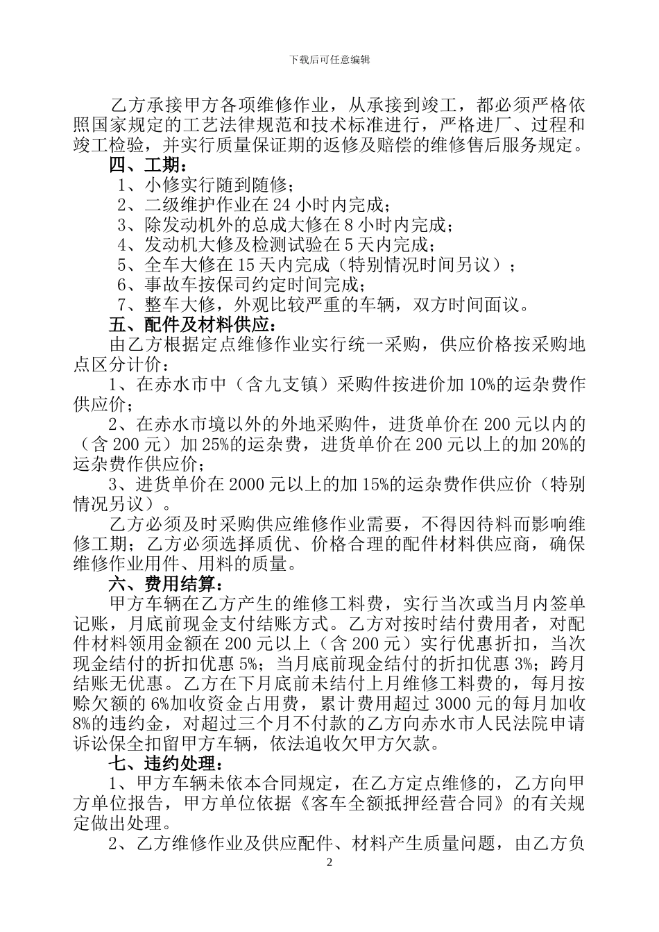 公司内部车辆定点维修合同_第2页